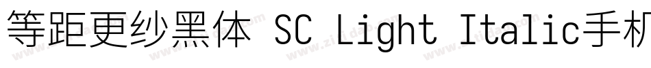 等距更纱黑体 SC Light Italic手机版字体转换